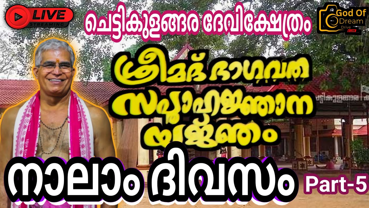 ചെട്ടികുളങ്ങര ദേവിക്ഷേത്രനടയിൽ സംപൂജ്യ സ്വാമി ഉദിത് ചൈതന്യജിയുടെ ശ്രീമദ് ഭാഗവത സപ്താഹം നാലാം ദിവസം