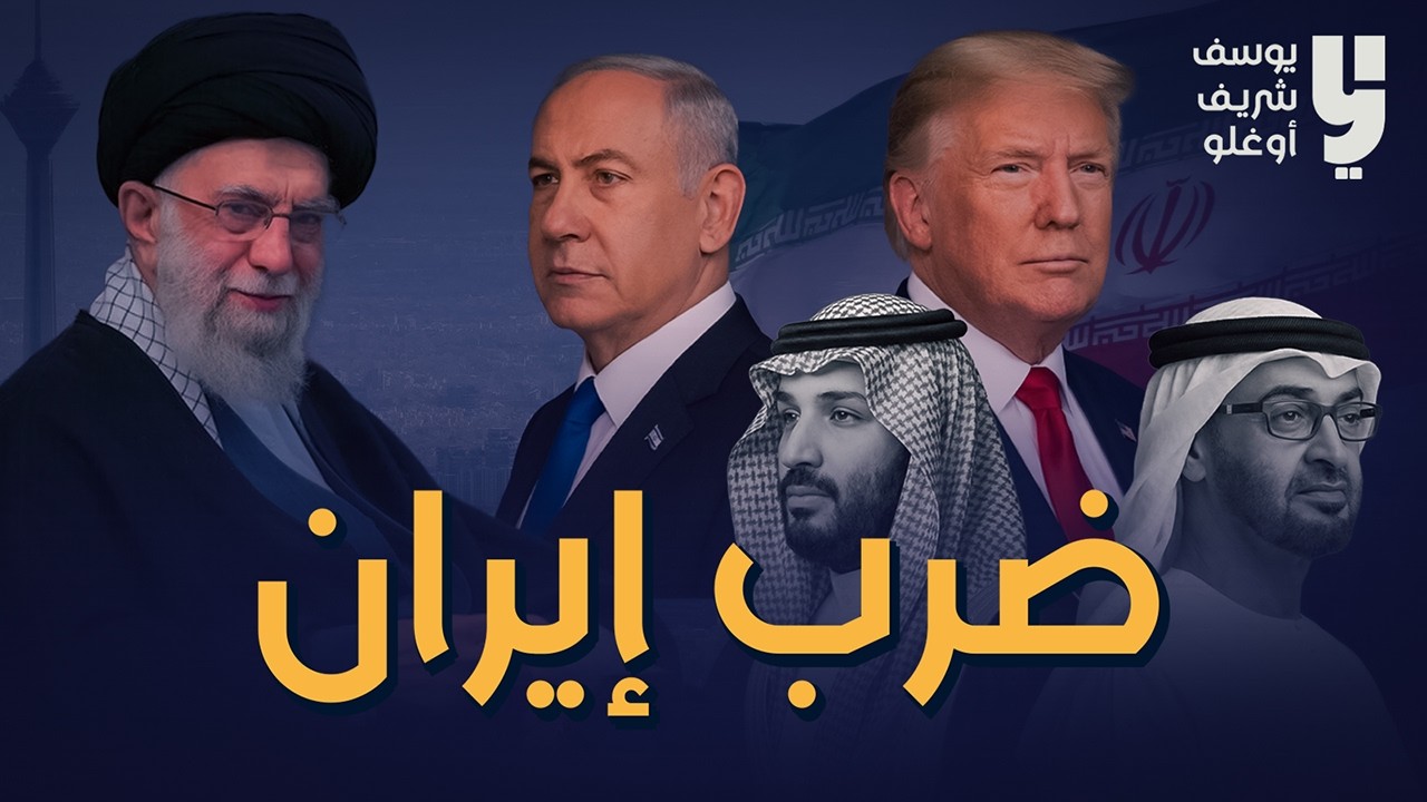الحرب على إيران....ورد دول الخليج !