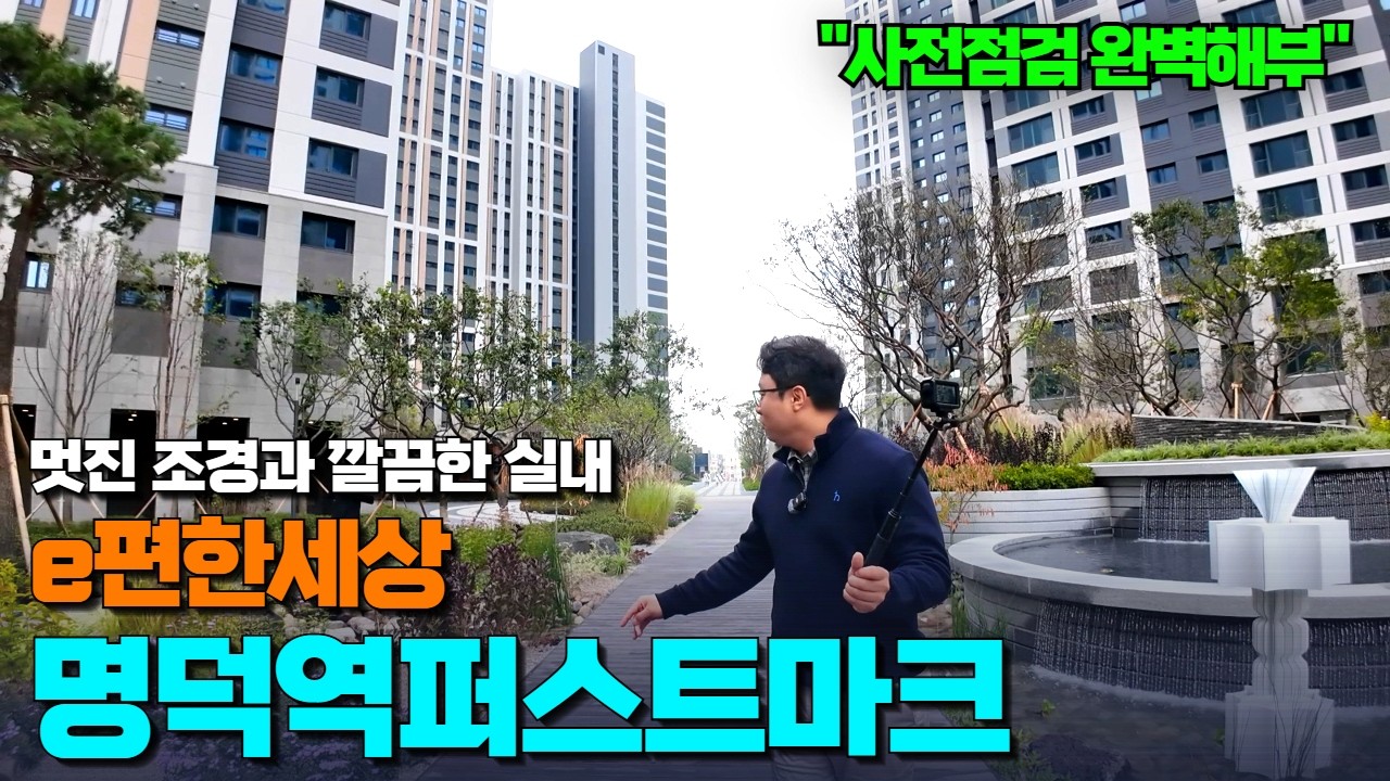 한편으로 완벽 이해 새집언박싱 | 59, 84A, 84B타입 조경과 커뮤니티까지 | 이편한세상명덕역퍼스트마크