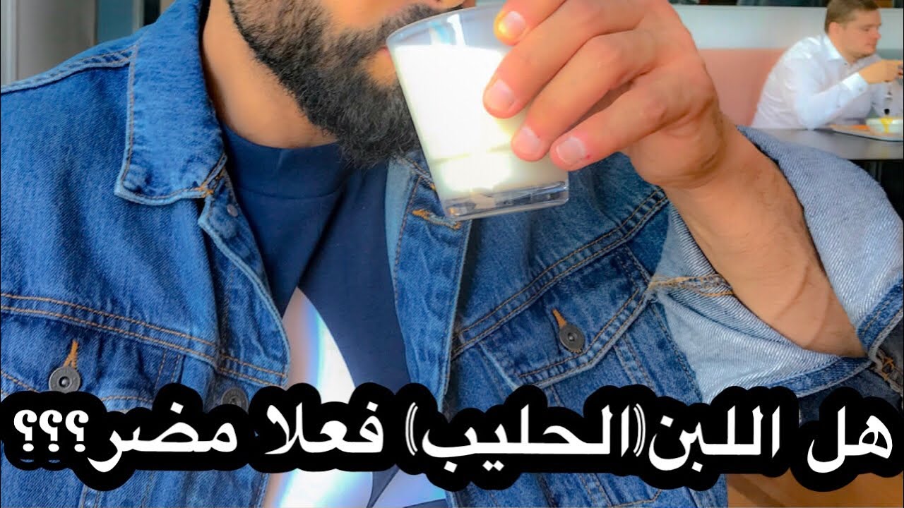 ردي على الكابتن الدرة - فوائد واضرار اللبن ( الحليب )
