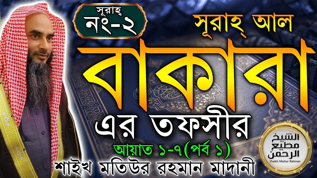 সূরাহ্ আল বাকারা এর তাফসীর┇পর্ব ১┇আয়াত নং ১-৭┇সূরাহ্ নং ২┇শায়খ মতিউর রহমান মাদানী