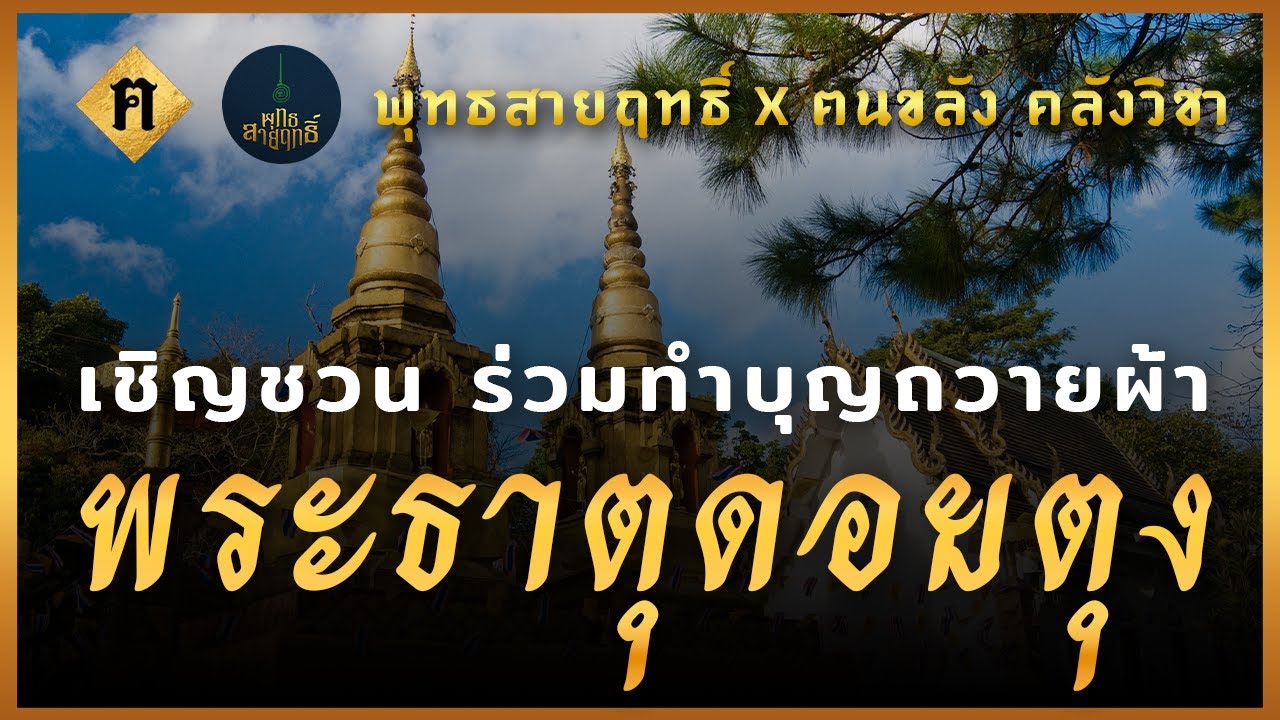 ศักดิ์สิทธิ์ที่สุด! ฅนขลังคลังวิชา X พุทธสายฤทธิ์ | ร่วมเรียนเชิญถวายผ้าห่ม พระธาตุดอยตุง