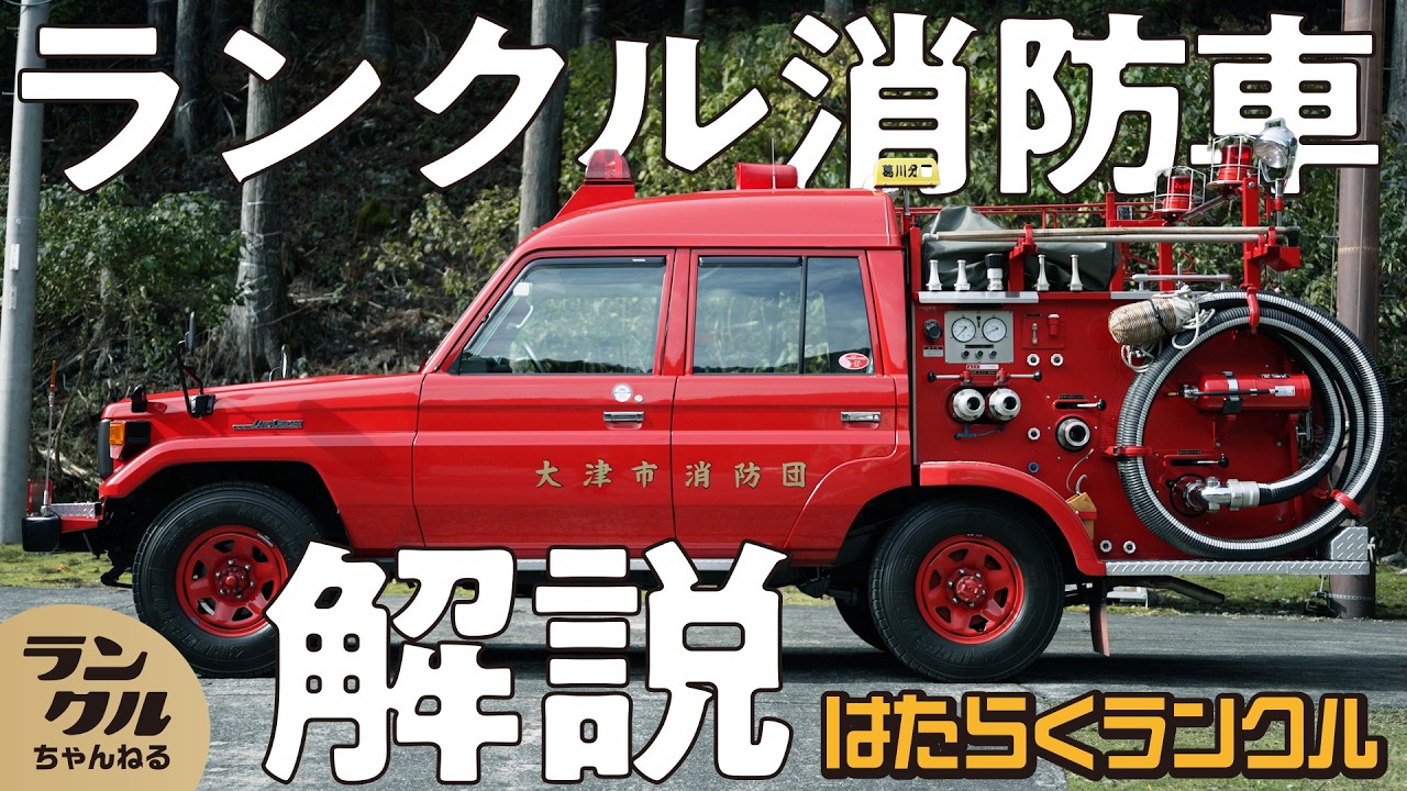 【70ベースの消防車】山間部、林道を走るにはランクルが必須！積雪、倒木などがあってもタフに走るなくてはならない車【はたらくランクル#11 】