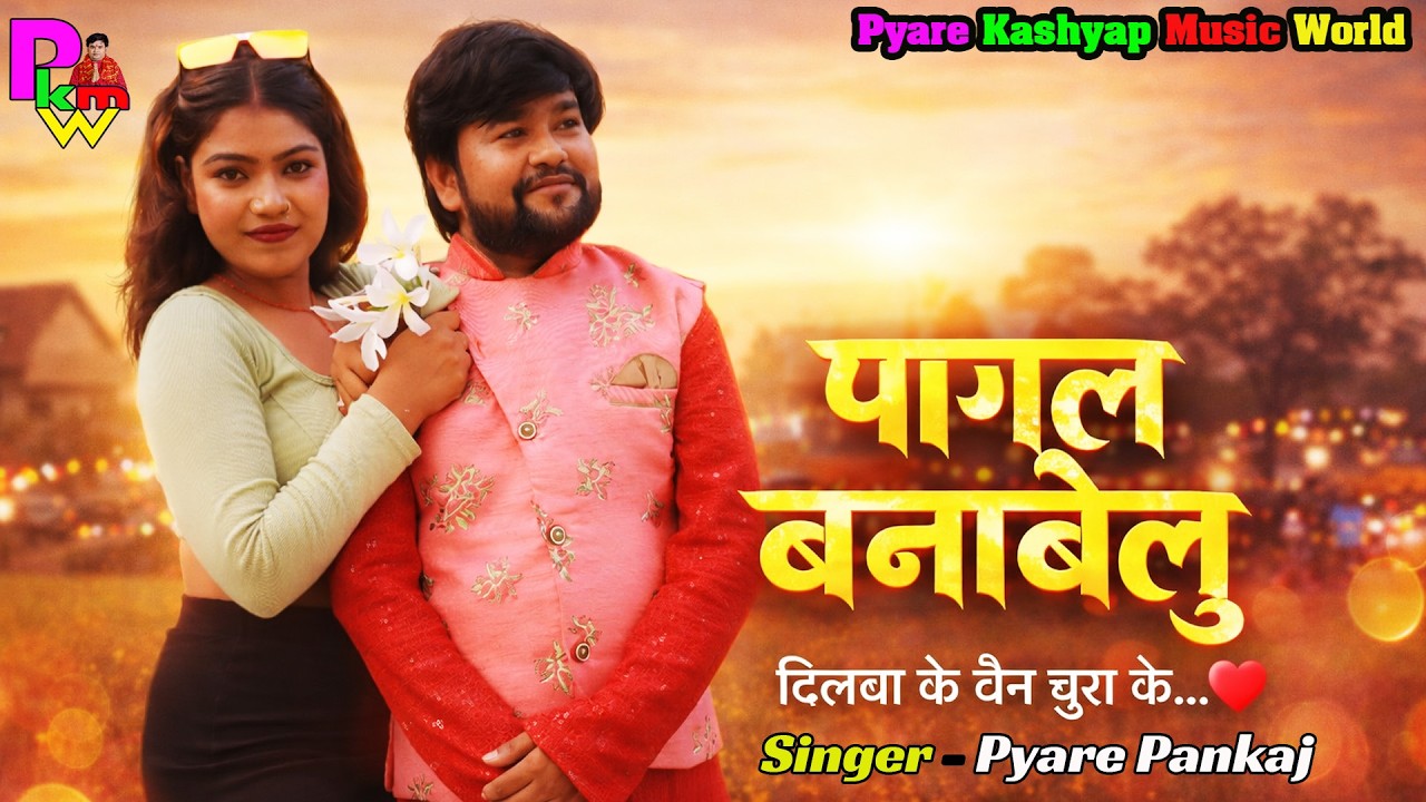पागल बनावेलु | New Bhojpuri Romantic Lok Geet 2026 ❤️ Pyare Pankaj ❤️ | दिल छू लेने वाला लोकगीत