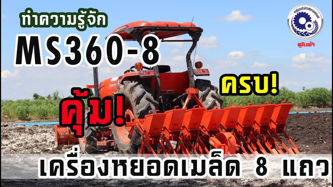 ทำความรู้จัก เครื่องหยอดเมล็ด MS360-8 คุ้มไหม ?  โดยสยามยนต์แทรกเตอร์ และ สยามคูโบต้า
