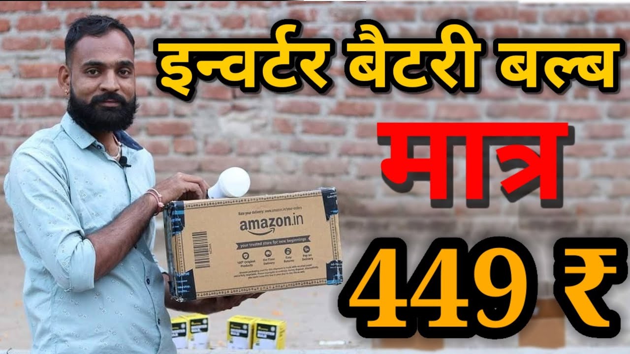 Inverter Battery Bulb Only 449 भारत का  सबसे अच्छा इन्वर्टर बैटरी बल्ब Sun King Bulb !! Tech Mewadi