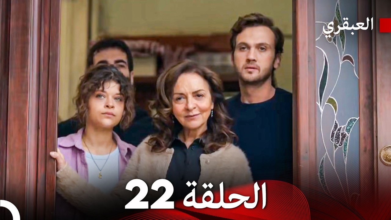 مسلسل العبقري الحلقة 22 (Arabic Dubbed)