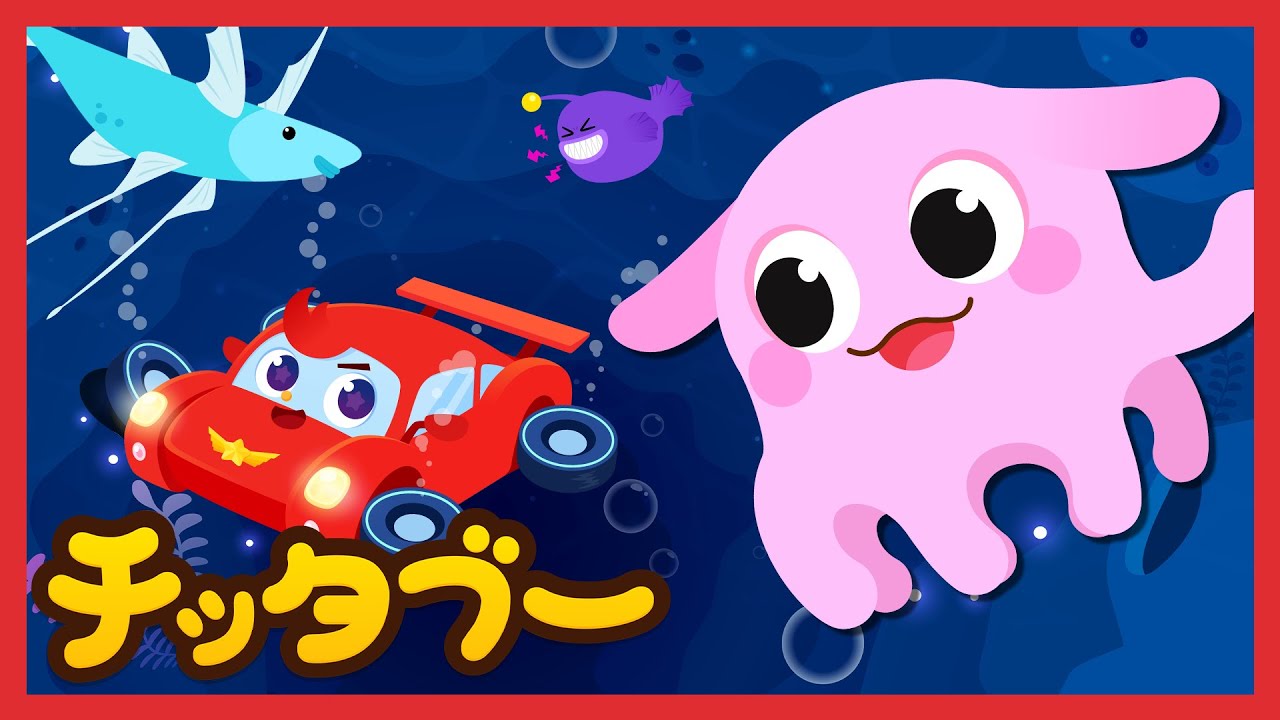 【新曲！】深海の世界をのぞいてみよう！🐙 | 海の生き物 | 不思議な生き物 | 人気童謡 | 子どもの歌 #チッタブー