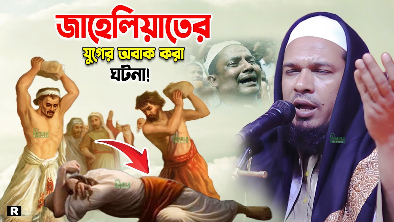 জাহিয়ালাতের যুগের ঘটনা  বুক ছিডে কান্না আসে।Obaidullah Mazhari New Waz 2023, ওবায়দুল্লাহ মাজহারী