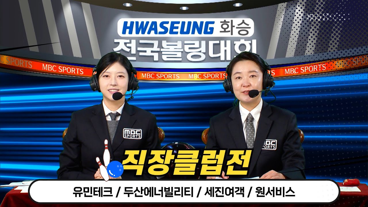 2025 화승배 전국볼링대회 직장클럽전 // 유민테크, 두산에너빌리티, 세진여객, 원서비스 [스포츠중계석] 2025.11.15