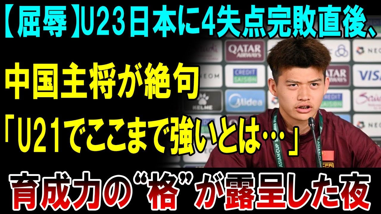 【屈辱速報】U23日本に4失点完敗直後、中国主将が衝撃告白「U21世代でここまで強いとは異常だ…」若き日本代表の強さに絶句、育成力の“格の違い”が世界に露呈！