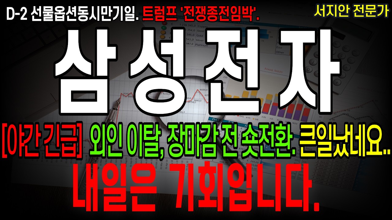 [삼성전자 주가 전망] [긴급] D-2 선물옵션동시만기일. 트럼프 '전생종전임박'. 외인 이탈, 장마감 전 숏 전환. 큰일났네요.. 내일은 기회입니다. #삼성전자 #삼성전자주가전망