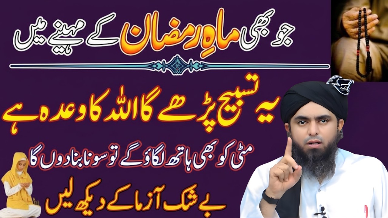 Mahe Ramzan Mein Ye Tasbih – Rizq Aur Barkat Ka Zariya? Engineer Muhammad Ali Mirza