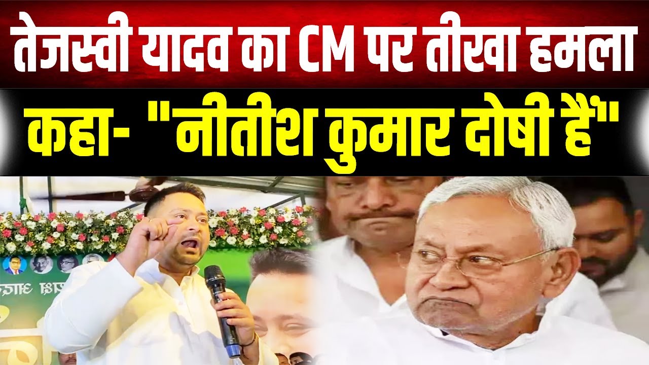 Tejashwi ने Nitish सरकार को घेरा; कहा-लोकतंत्र की ह'त्या हो रही है और इसके जिम्मेदार मुख्यमंत्री हैं