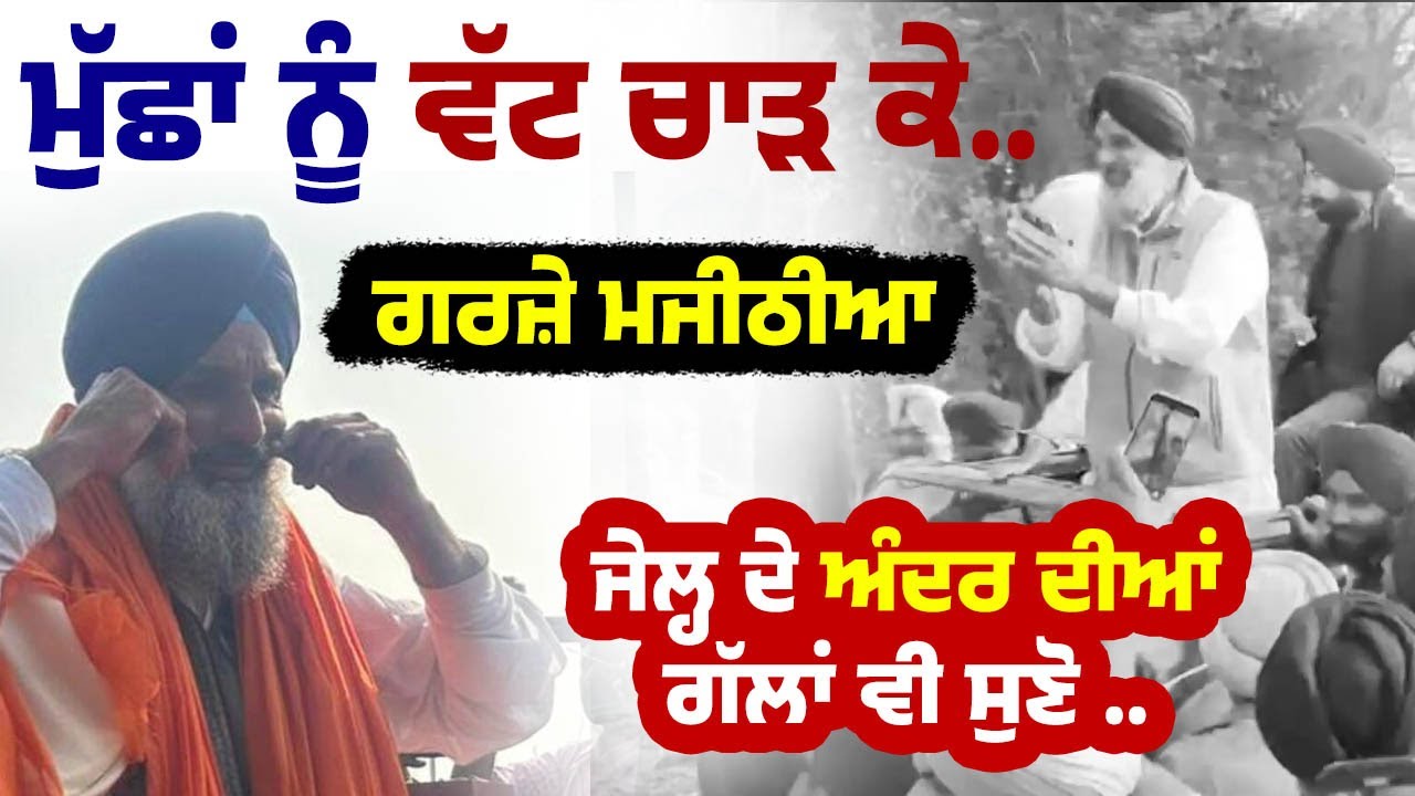 ਨਾਭਾ ਜੇਲ੍ਹ ਤੋਂ ਬਾਹਰ ਆ ਕੇ ਵਿਰੋਧੀਆਂ ਤੇ ਗਰਜ਼ੇ Bikram Singh Majithia, ਮੁੱਛਾਂ ਨੂੰ ਦਿੱਤਾ ਤਾਅ