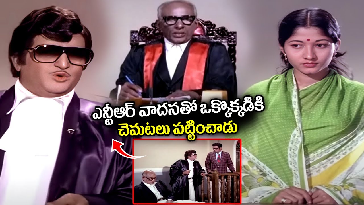 ఎన్టీఆర్ వాదనతో ఒక్కొక్కడికి చెమటలు పట్టించాడు Sr NTR Blockbuster Super Hit Court Scenes