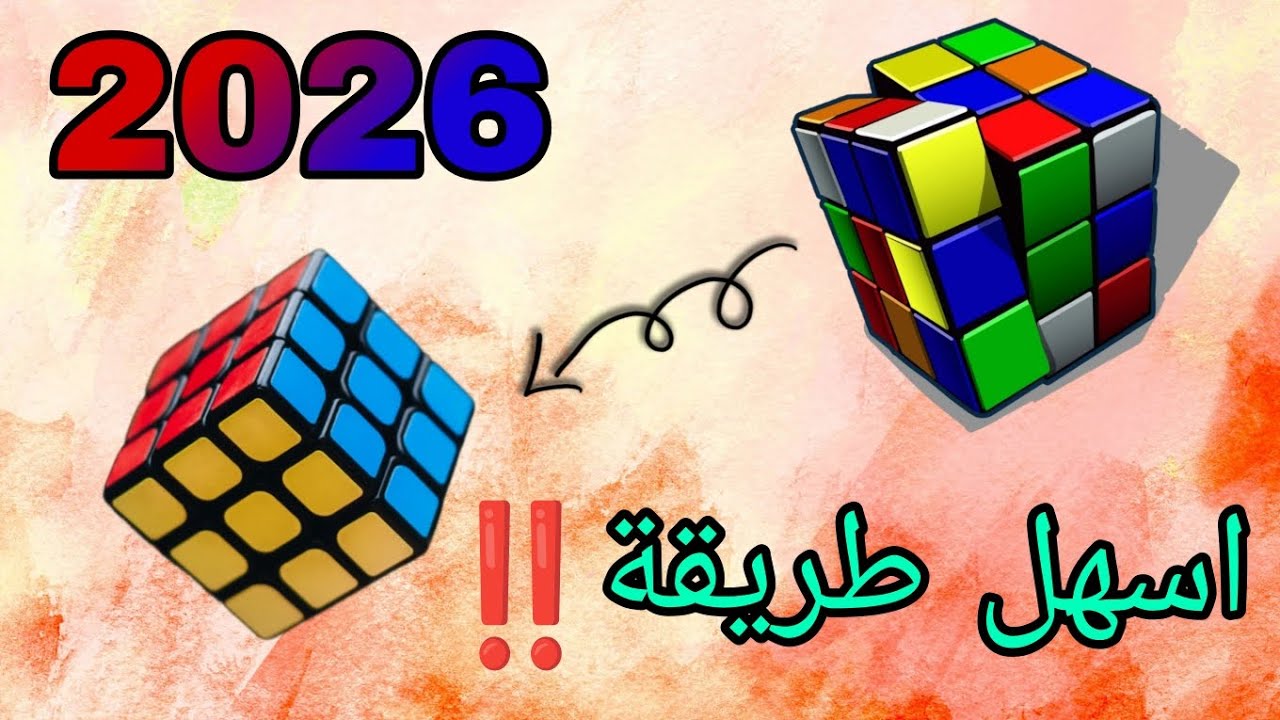 اسهل طريقة لحل مكعب روبيك 2026 | الجزء 1 