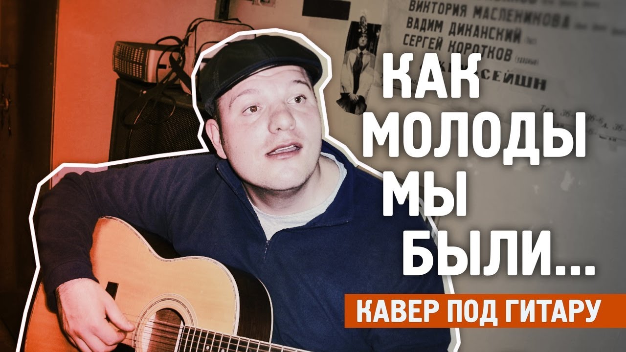 КАК МОЛОДЫ МЫ БЫЛИ/ДО 