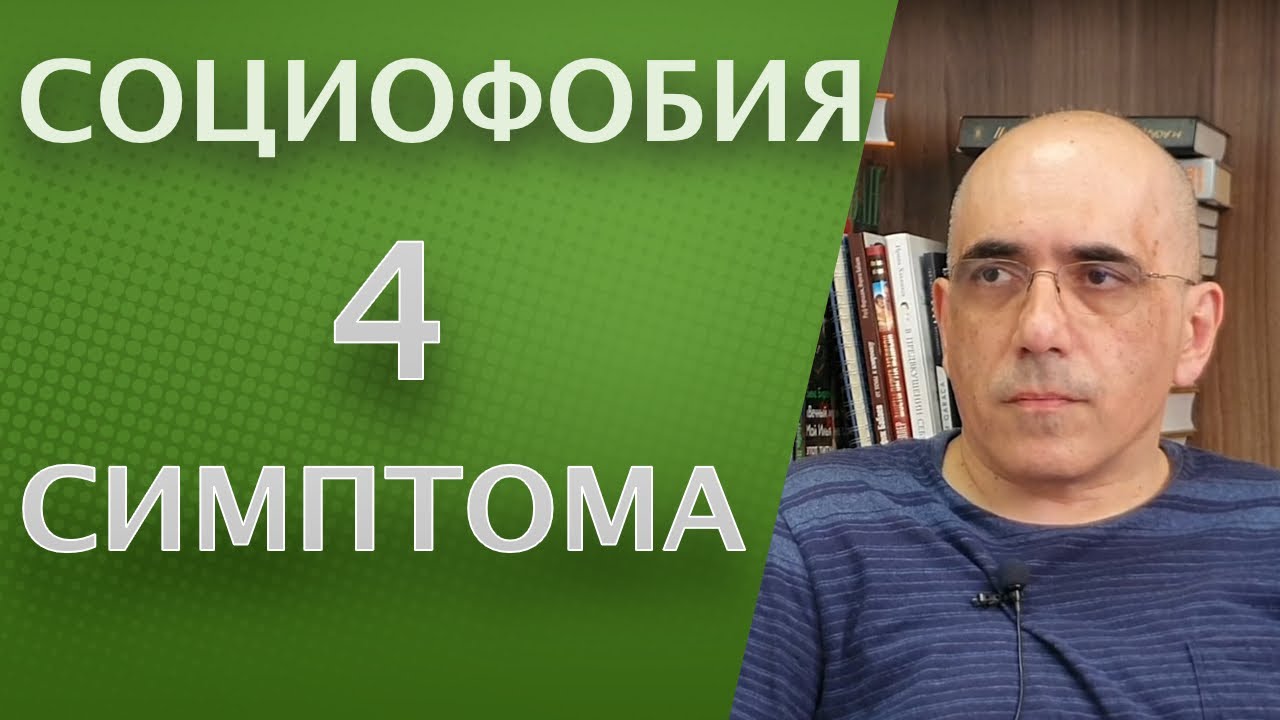 CОЦИОФОБИЯ – 4 симптома социальной фобии, как определяется диагноз