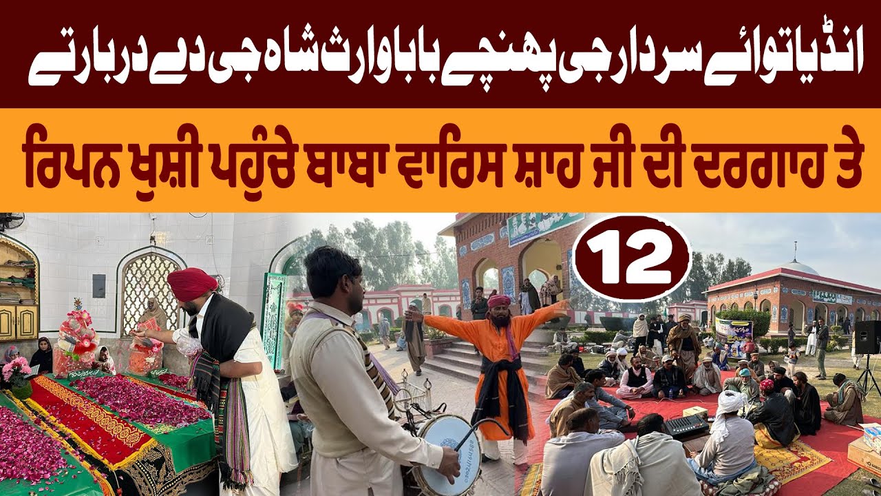 Waris shah Ji de Darbar | Jandiala Sher khan | Ripan Khushi #punjabitravelcouple