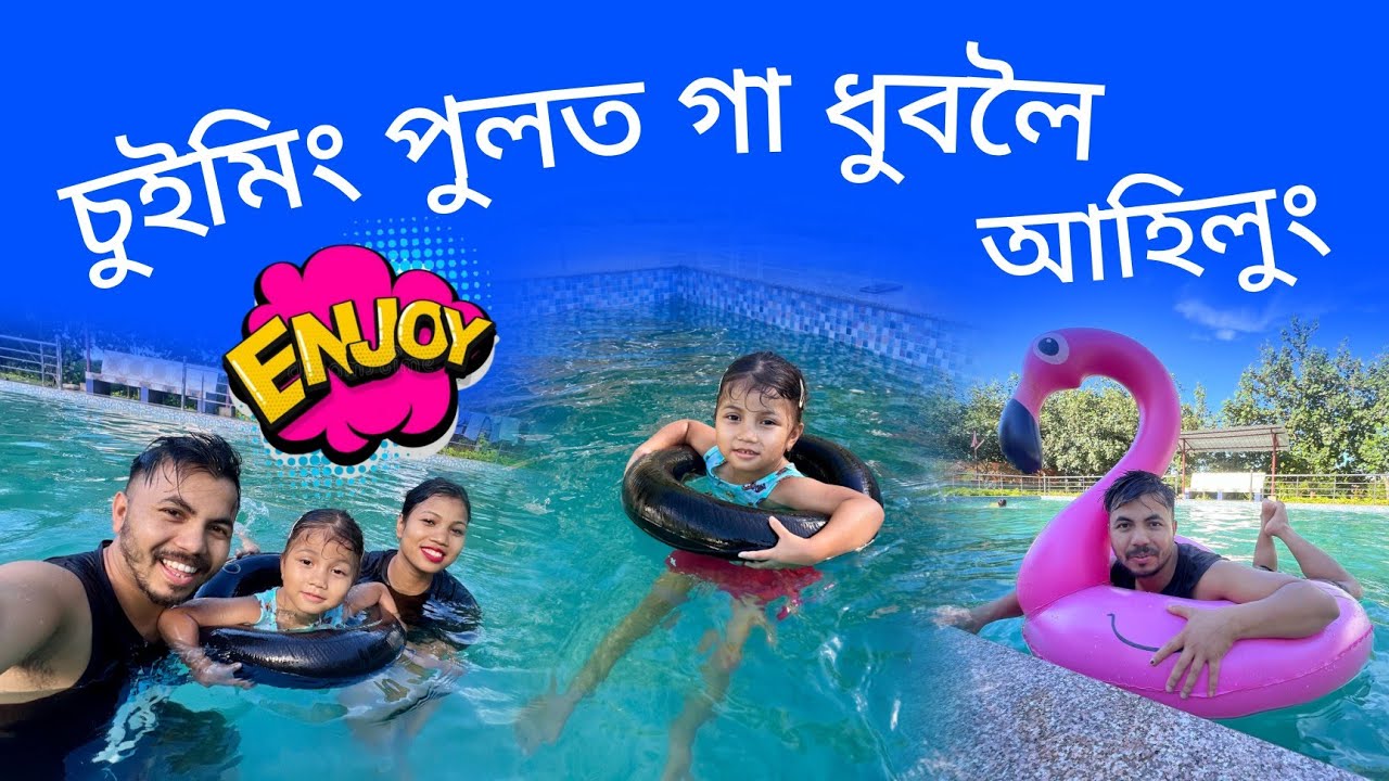 চুইমিং পুলত গা ধুবলৈ আহিলোঁ Family লৈ