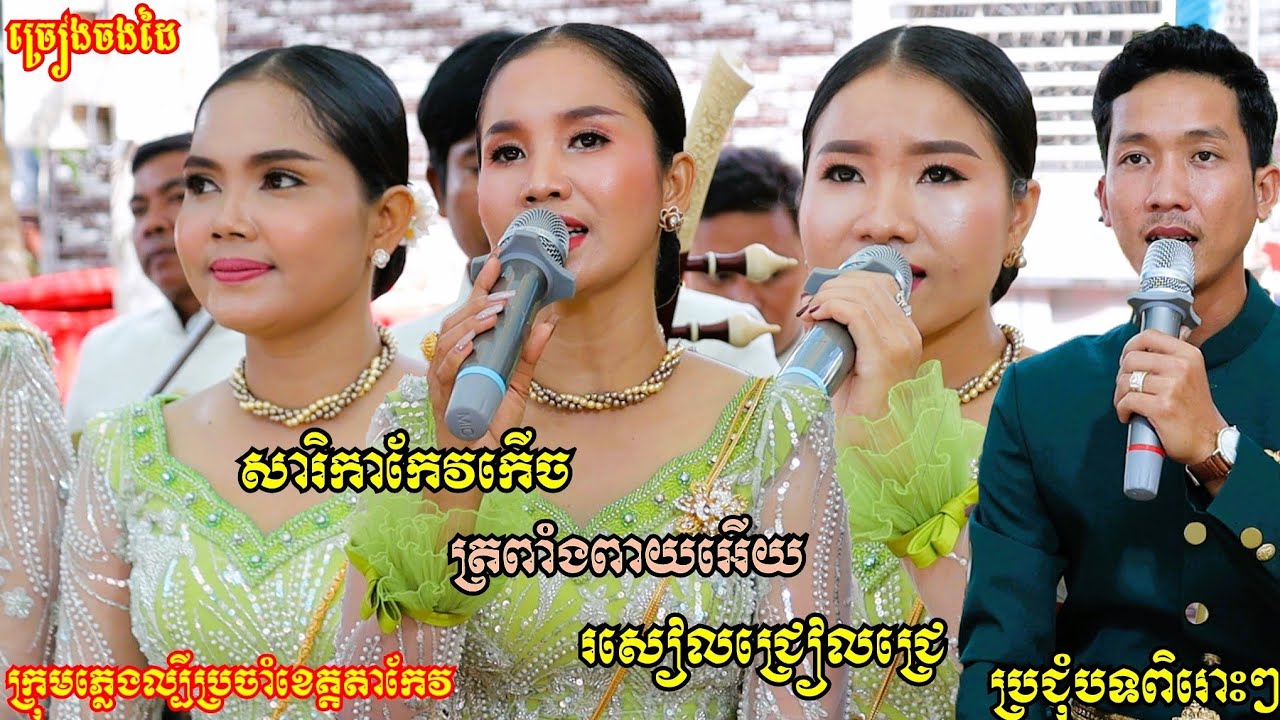 ភ្លេងការ សែនពិរោះ | សារិកាកែវកើច | ត្រពាំងពាយអើយ | រសៀលជ្រៀលជ្រេ | ម៉ាឡាម៉ាឡែន ភ្លេងការ ខេត្តតាកែវ