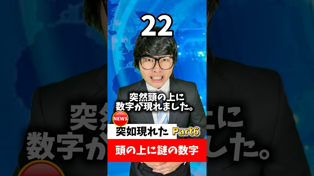 【コント】頭の上に謎の数字！？Part6 #れおの逆襲 #コントチャンネル #あるある #コントチャンネル #学校あるある #shorts #頭の上に謎の数字シリーズ