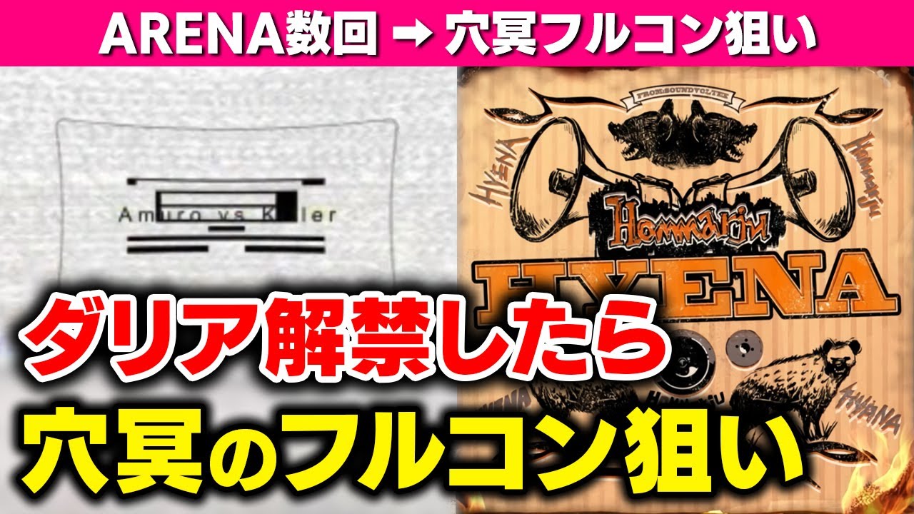 【冥とHYENA】ダリア譜面解禁までARENA ➡ 冥フルコン狙いやります【音ゲー / beatmania IIDX / DOLCE.】
