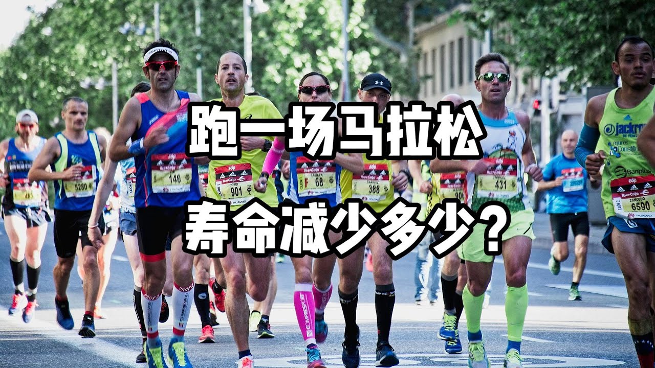 跑一场马拉松，要减少多少寿命？