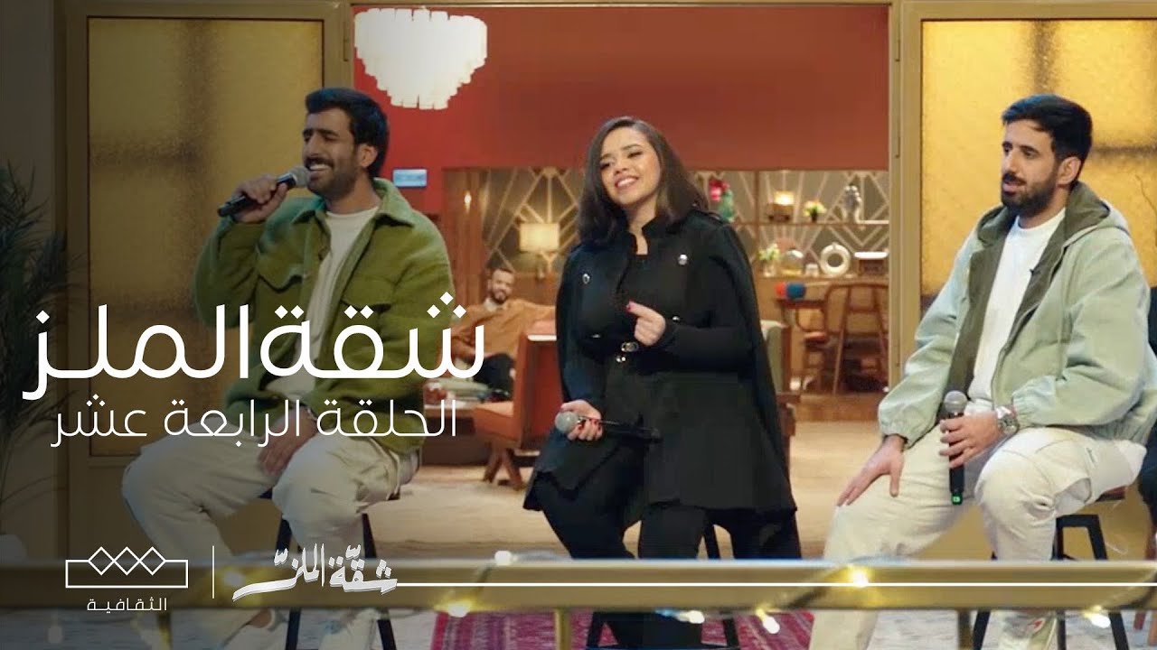 شقة الملز | الحلقة الرابعة عشر | مراد سالم - محمد سالم - أسرار محمد