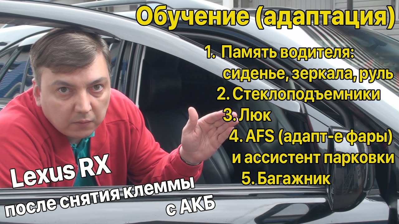 Обучение / адаптация кнопок памяти водителя, стеклоподъемников, люка, AFS, багажника | Lexus RX