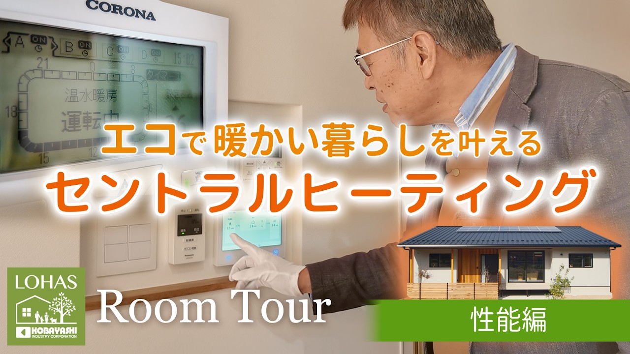 【性能編】平屋･26坪ルームツアー│エコで暖かい暮らしを叶えるセントラルヒーティング