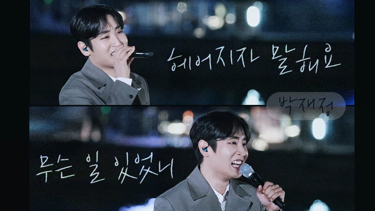 𝟮𝟰𝟬𝟱𝟭𝟬 입대 전 마지막 버스킹 [박재정] 넌 감동이었어🎙헤어지자 말해요 🎙무슨 일 있었니 (떼창 만세.ᐟ.ᐟ ) 𝟭𝙩𝙝𝙚𝙆 𝙇𝙞𝙫𝙚 떼창의 민족📍반포한강공원 야외무대 📠𝐸𝑁𝐺