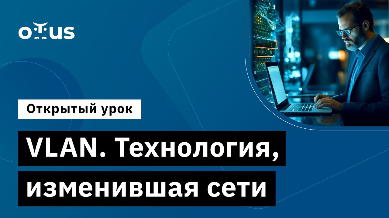 VLAN. Технология, изменившая сети // Демо-занятие курса «Специализация Network Engineer»