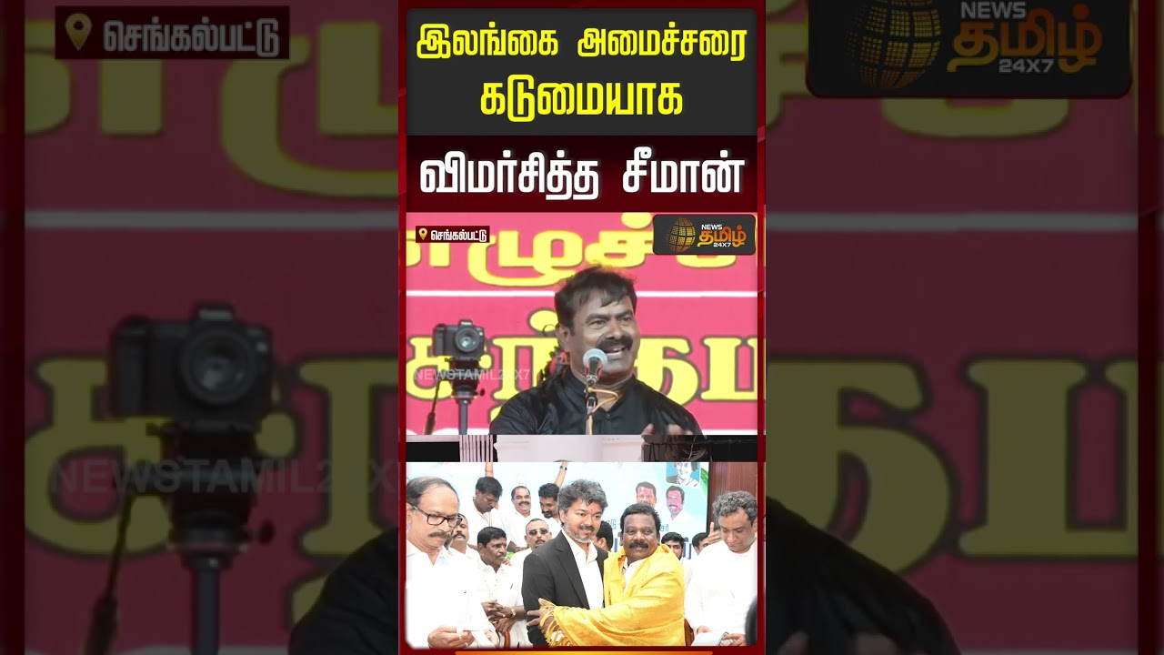 Seeman Speech | இலங்கை அமைச்சரை கடுமையாக விமர்சித்த சீமான்