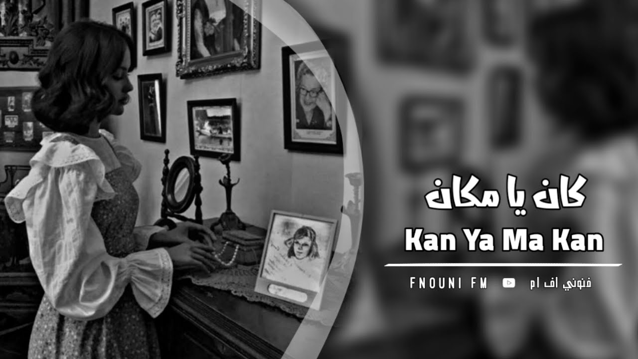 كان يا ما كان - روان | Rawan - Kan Ya Ma kan | بطيء 💗.