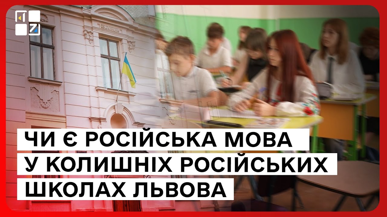Експеримент «Першого Західного»: чи є російська мова у колишніх російських школах Львова