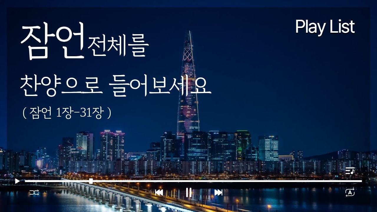 [잠언 찬양 모음집] 지혜의 길을 노래하다 (잠언1–31장) | 성경 워십 CCM 플레이리스트