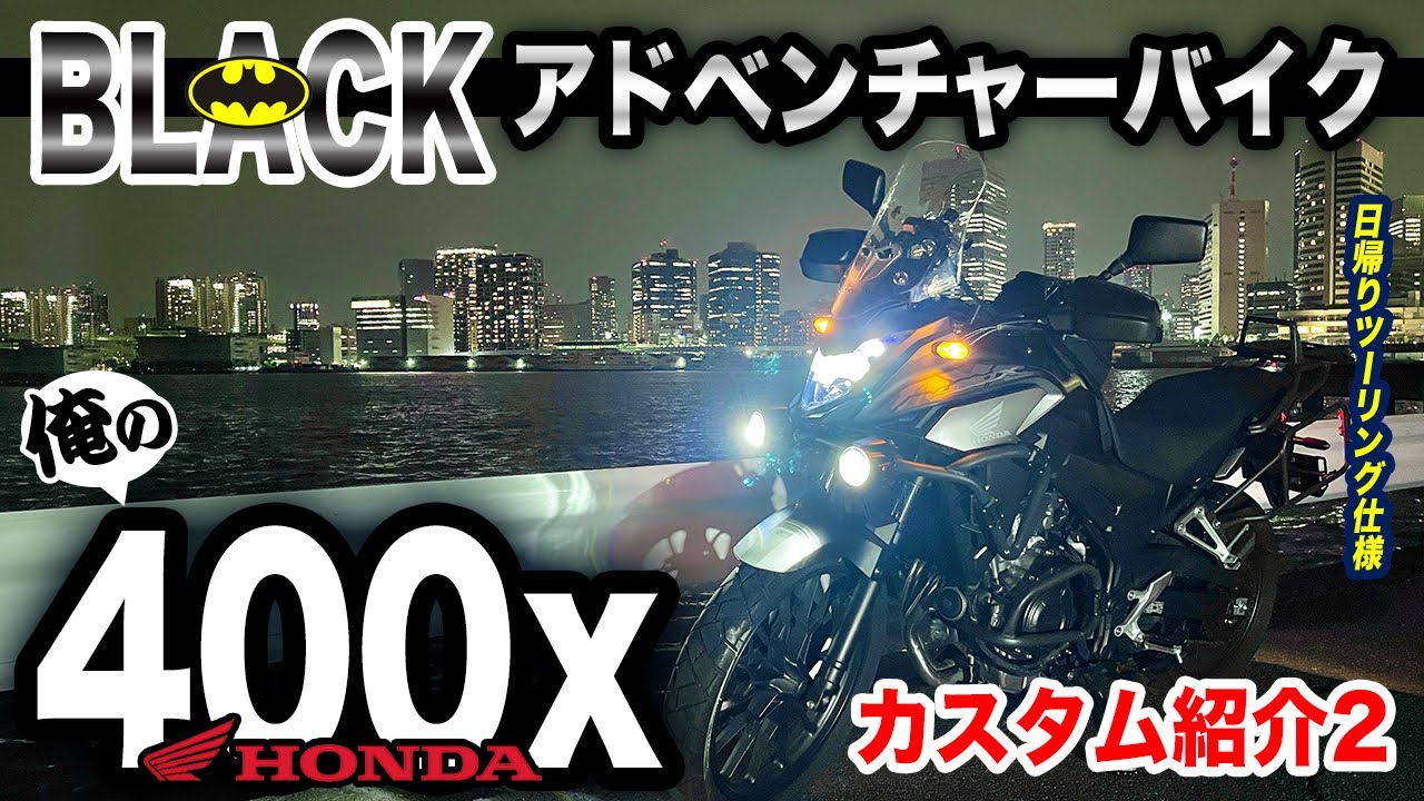 400X  カスタムまとめ2【俺のアドベンチャーバイク】HONDA ヘプコ&ベッカー tanax