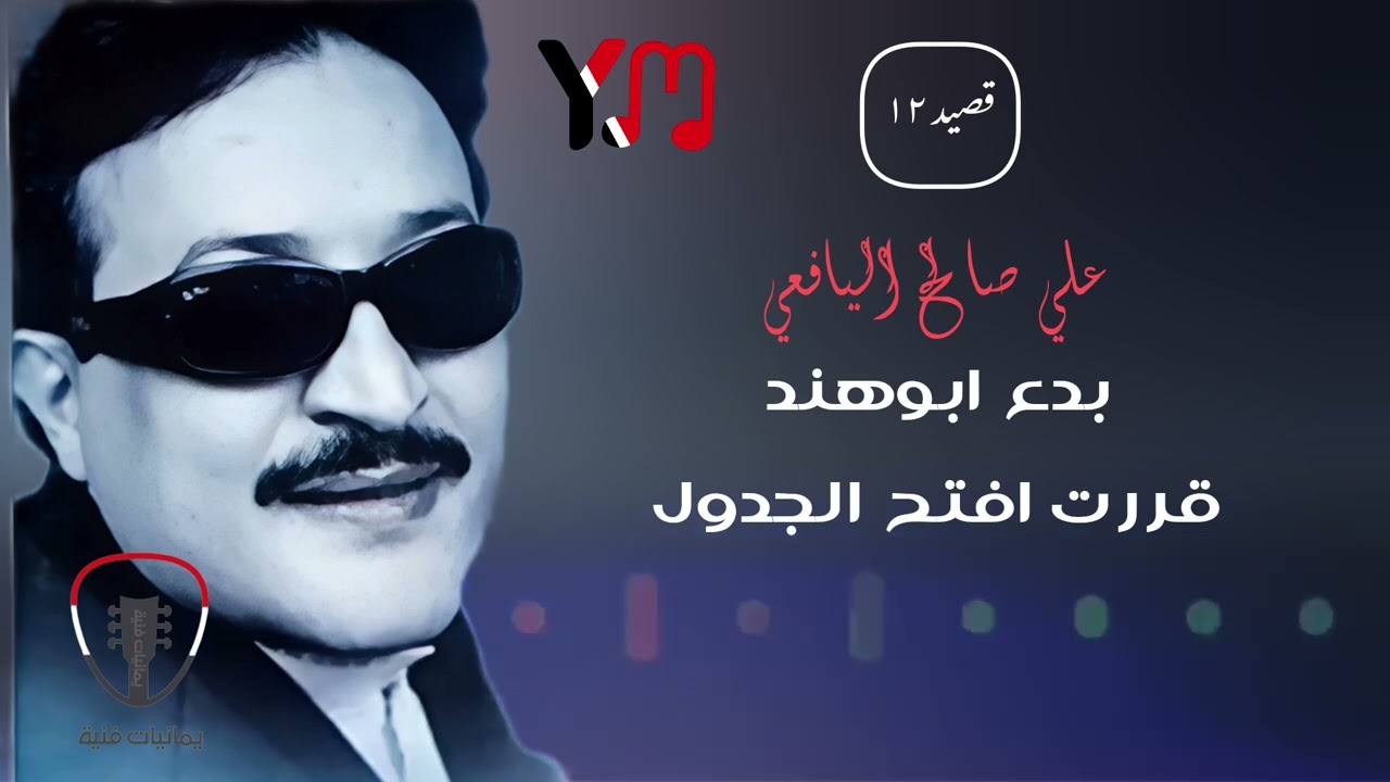 قصيد ١٢ _ ابوهند قررت افتح الجدول _ علي صالح اليافعي