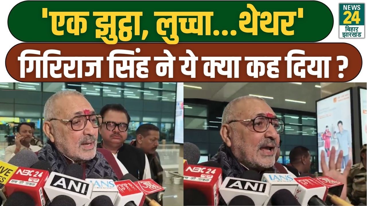 Giriraj Singh ने फिर से दिया ऐसा बयान, मचा भयंकर सियासी बवाल | Bihar Political Updates | BJP | NDA