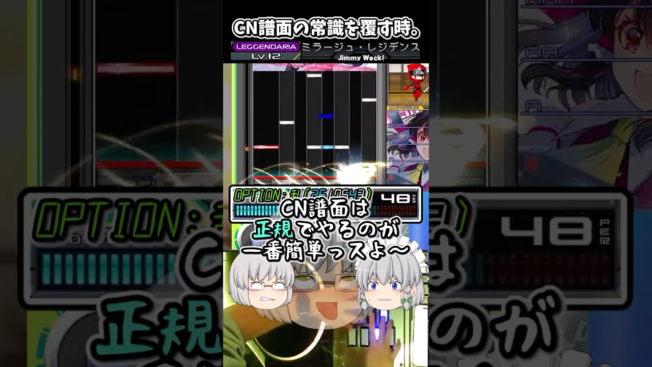 【IIDX】CN譜面は正規が鉄板…ってのは嘘…？ #Shorts