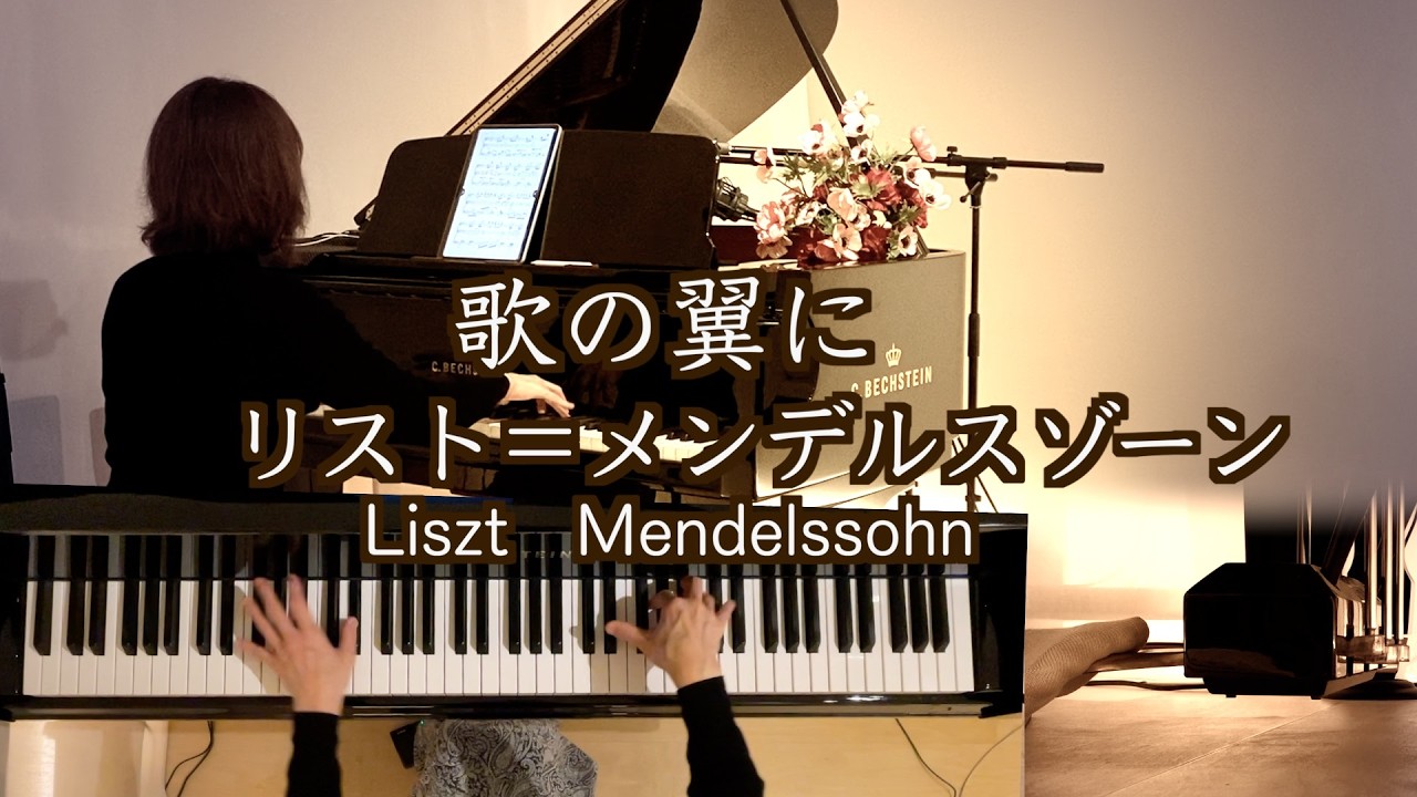 【歌の翼に/ リスト=メンデルスゾーン】リストの華麗なアレンジ Liszt=Mendelssohn 
