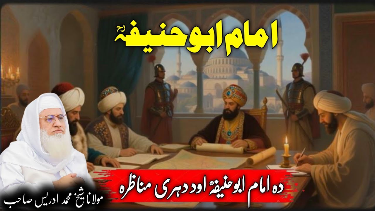 Pashto Bayan / Maulana sheikh Mohammed idrees sahib /امام ابو حنیفہ رح اود دہری مناظرہ 