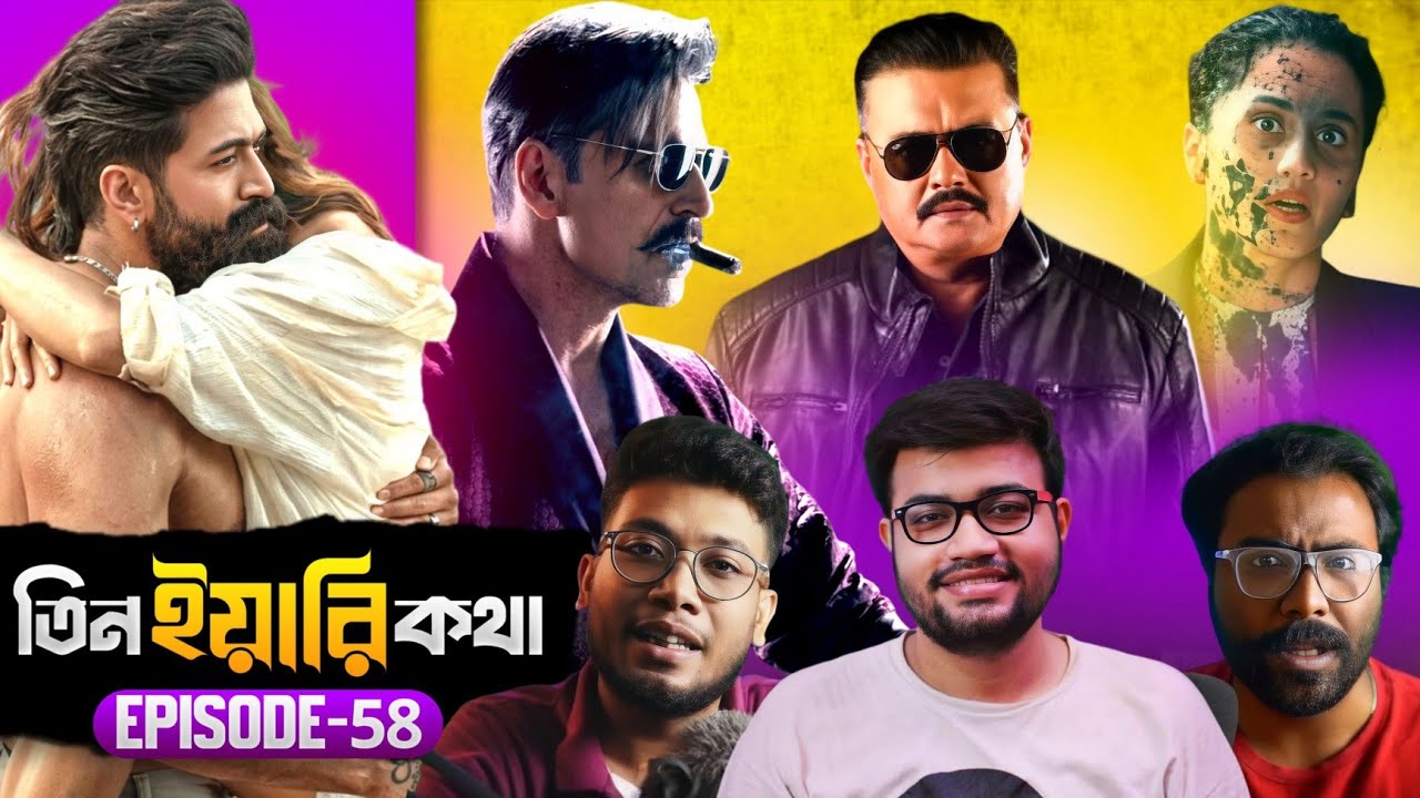 TYK EP 58💥🤯 বাঙালি Actors রাজনীতি তে যোগদান কেন করছে? TOXIC, SPIRIT, ABAR PROLOY 2.