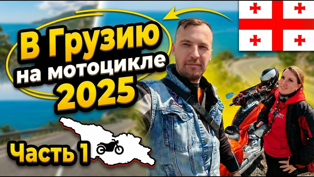 На мотоцикле в Грузию 2025 часть 1