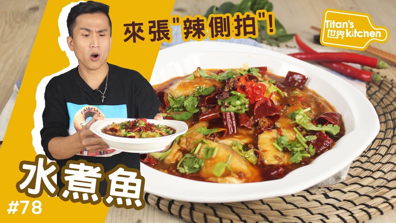 水煮魚 | 要煮這道記得要先帶口罩！【Titan's世界kitchen#78】