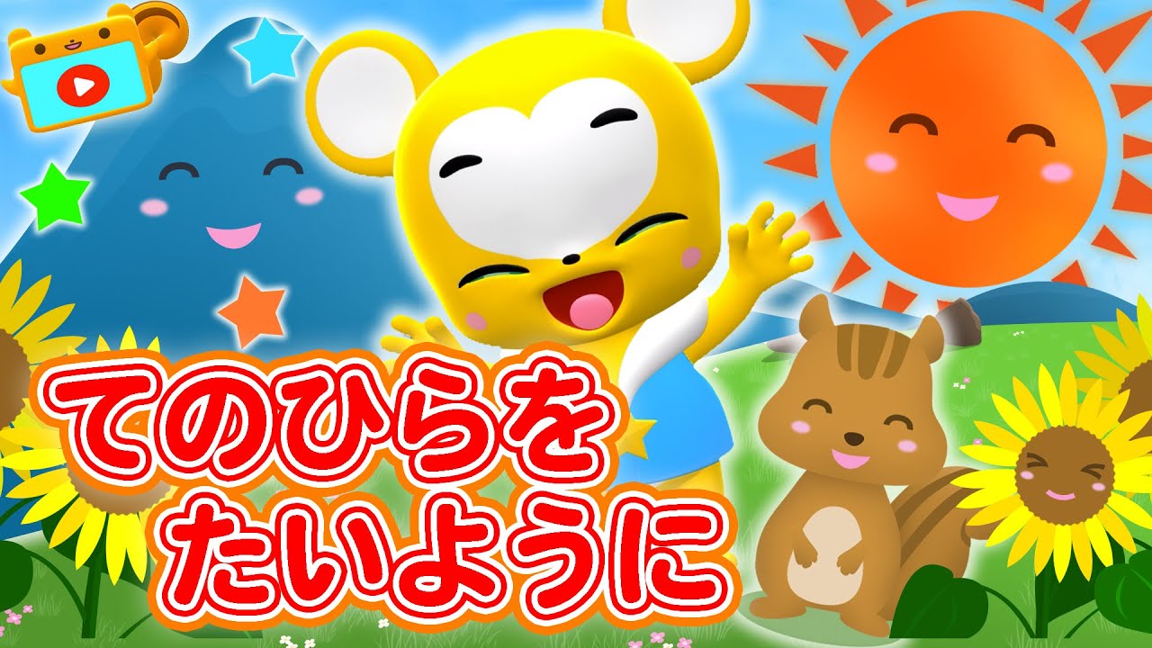 【うた】手のひらを太陽に〈振り付き〉【こどものうた・童謡・手遊び・キッズ・ダンス】Japanese Children's Song, Nursery Rhymes & Finger Plays