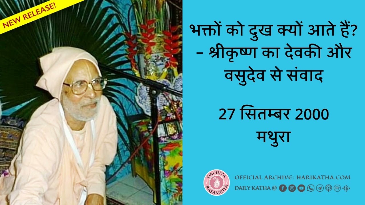 भक्तों को दुख क्यों आते हैं? – श्रीकृष्ण का देवकी और वसुदेव से संवाद