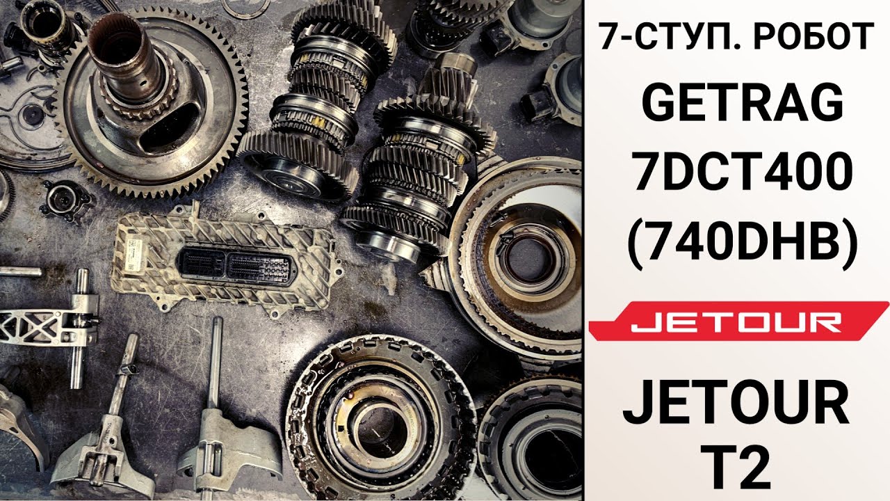 7-ступ. робот 7DCT400 Jetour T2. Конструкция и неисправности.